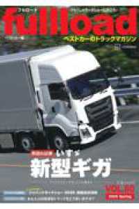 ベストカーのトラックマガジンfullload　VOL．60 別冊ベストカー