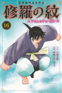 陸奥圓明流異界伝修羅の紋 〈１６〉 - ムツさんはチョー強い？！ 月刊少年マガジンＫＣ