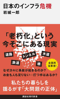 日本のインフラ危機 講談社現代新書