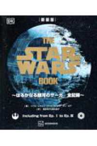 新装版　THE　STAR　WARS　BOOK　～はるかなる銀河のサーガ　全記録～