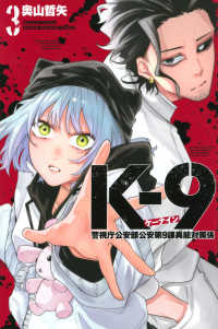 Ｋ－９警視庁公安部公安第９課異能対策係 〈３〉 少年マガジンＫＣ