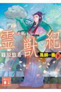 霊獣紀　鳳麟の書（下） 講談社文庫