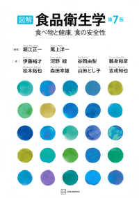 図解　食品衛生学　第7版　食べ物と健康，食の安全性 栄養士テキストシリーズ