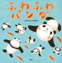 ふわふわパンダ 講談社の創作絵本