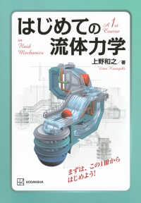 はじめての流体力学 ＫＳ理工学専門書