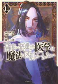 高度に発達した医学は魔法と区別がつかない 〈１１〉 モーニングＫＣ