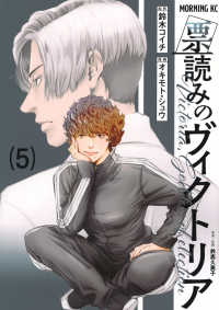 票読みのヴィクトリア 〈５〉 モーニングＫＣ