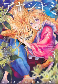 アヤシキミ 〈３〉 アフタヌーンＫＣ　ｇｏｏｄ！ＡＦＴＥＲＮＯＯＮ