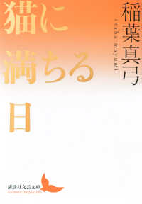 猫に満ちる日 文芸文庫い　　　ＡＤ－　２