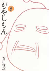 新装版　もやしもん 〈８〉 ＫＣデラックス