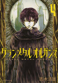 グランメタルオルガンズ 〈４〉 アフタヌーンＫＣ