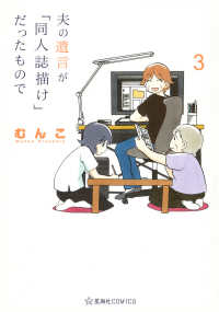 夫の遺言が「同人誌描け」だったもので 〈３〉 星海社ＣＯＭＩＣＳ　ツイ４