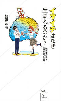 イマイチはなぜ生まれるのか？ - 脳が生み出す「通らない企画」 星海社新書