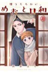 波うららかに、めおと日和　１０ モーニング　ＫＣ