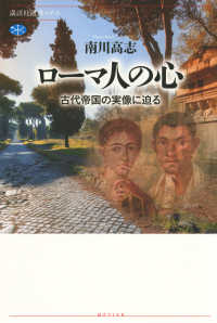 ローマ人の心　古代帝国の実像に迫る 講談社選書メチエ