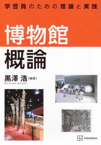 学芸員のための理論と実践　博物館概論