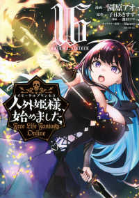 人外姫様、始めました 〈１６〉 - Ｆｒｅｅ　Ｌｉｆｅ　Ｆａｎｔａｓｙ　Ｏｎｌｉｎｅ シリウスＫＣ