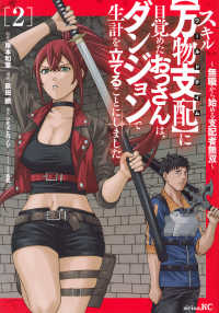 シリウスＫＣ<br> スキル【万物支配】に目覚めたおっさんは、ダンジョンで生計を立てることにしました 〈２〉 - 無職から始める支配者無双