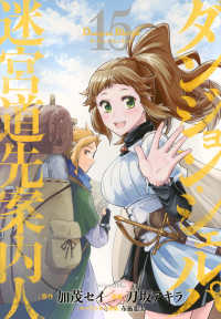 ダンジョン・シェルパ　迷宮道先案内人（15） シリウスＫＣ