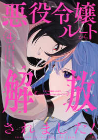 悪役令嬢ルートから解放されました！～ゲームは終わったので、ヒロインには退場しても 〈４〉 ＫＣｘ　ＳＩＲＩＵＳ