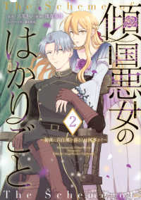 傾国悪女のはかりごと～初夜に自白剤を盛るとは何事か！～ 〈２〉 ＫＣｘ　ＳＩＲＩＵＳ