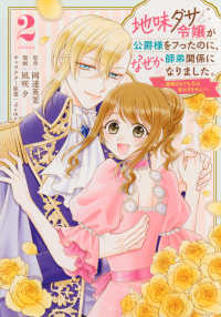 地味ダサ令嬢が公爵様をフったのに、なぜか師弟関係になりました。～寵愛されても心は 〈２〉 ＫＣｘ　ＳＩＲＩＵＳ