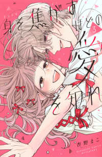 身を焦がすほどの愛を知れ 〈３〉 別冊フレンドＫＣ