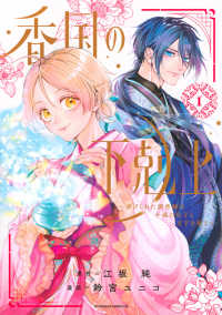 香国の下剋上～虐げられた調香師は不遇の皇子と天下を狙う～ 〈１〉 ＢＥ　ＬＯＶＥ　ＫＣ