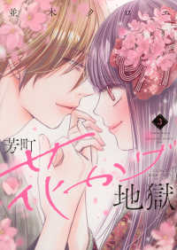 芳町花かげ地獄 〈３〉 ＫＣ　Ｋｉｓｓ