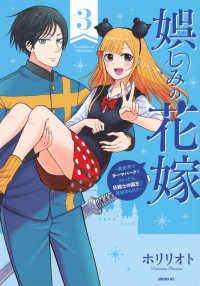 娯しみの花嫁 〈３〉 - 異世界でテーマパークをつくったら、狂戦士の国王に見 シリウスＫＣ