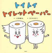 トイ　トイ　トイレットペーパー 講談社の幼児えほん