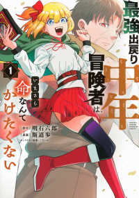 最強出戻り中年冒険者は、いまさら命なんてかけたくない 〈１〉 ＫＣデラックス　月刊少年マガジン