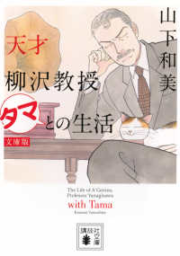 天才柳沢教授タマとの生活 - 文庫版 講談社文庫