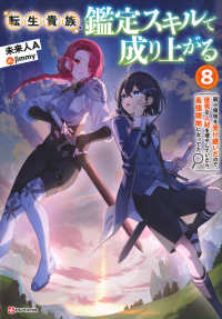 転生貴族、鑑定スキルで成り上がる８　～弱小領地を受け継いだので、優秀な人材を増やしていたら、最強領地