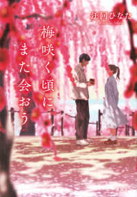 梅咲く頃にまた会おう