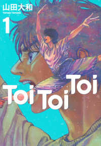 Ｔｏｉ　Ｔｏｉ　Ｔｏｉ 〈１〉 ヤングマガジンＫＣ
