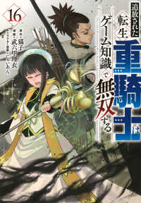 追放された転生重騎士はゲーム知識で無双する １６ ヤンマガＫＣスペシャル