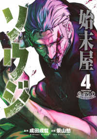 始末屋ソウジ 〈４〉 ヤングマガジンＫＣ