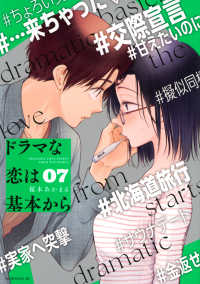 ドラマな恋は基本から 〈０７〉 モーニングＫＣ