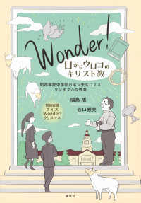 Ｗｏｎｄｅｒ！目からウロコのキリスト教 - 関西学院中学部のポン先生によるワンダフルな授業