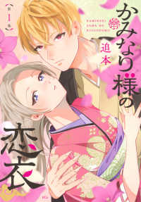 かみなり様の恋衣 １ ＫＣｘ