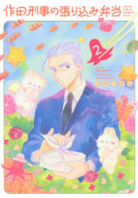 作田刑事の張り込み弁当 〈２〉 ヤングマガジンＫＣ