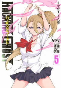 ＨＡＣＫＩＮＧ　ＧＨＯＳＴ　カラダにしか価値のない学園 〈５〉 ヤングマガジンＫＣ