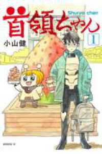 首領ちゃん（1） モーニング　ＫＣ