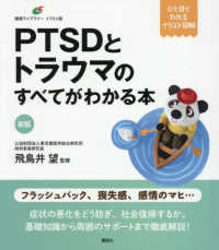 新版　ＰＴＳＤとトラウマのすべてがわかる本 健康ライブラリーイラスト版