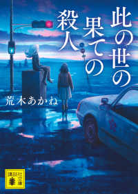 此の世の果ての殺人 講談社文庫