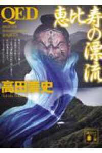 QED　恵比寿の漂流 講談社文庫
