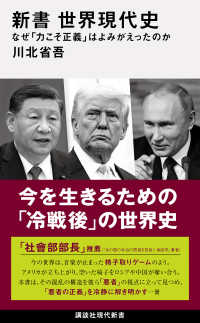 新書　世界現代史 - なぜ「力こそ正義」はよみがえったのか 講談社現代新書