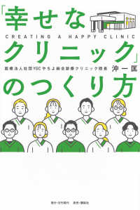 「幸せなクリニック」のつくり方