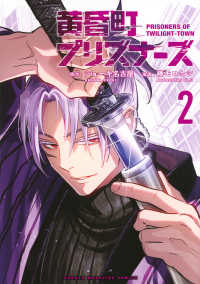 黄昏町プリズナーズ 〈２〉 ＫＣデラックス